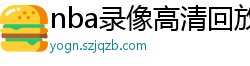 nba录像高清回放像98直播吧